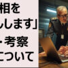 真相をお話しします